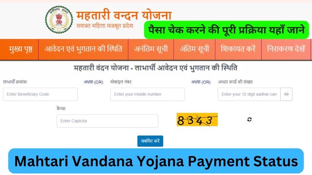 Mahtari Vandana Yojana Payment Status, Paisa Kaise Check Kare @ mis mahtari vandan cgstate gov in Beneficiary Status