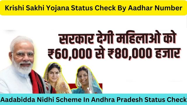 Krishi Sakhi Yojana Status Check By Aadhar Number At Official Website