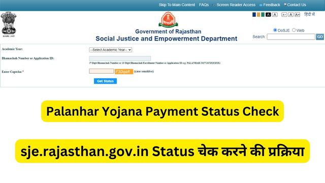 Palanhar Yojana Payment Status Check, sje.rajasthan.gov.in Status चेक करने की प्रक्रिया