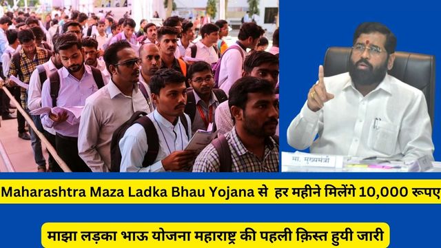 Maza Ladka Bhau Yojana Status Check at Official Website By Application Number, Direct Link